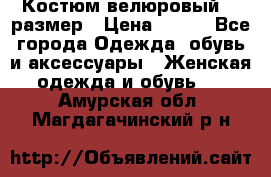 Костюм велюровый 40 размер › Цена ­ 878 - Все города Одежда, обувь и аксессуары » Женская одежда и обувь   . Амурская обл.,Магдагачинский р-н